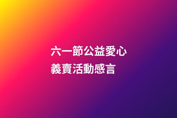六一節公益愛心義賣活動感言