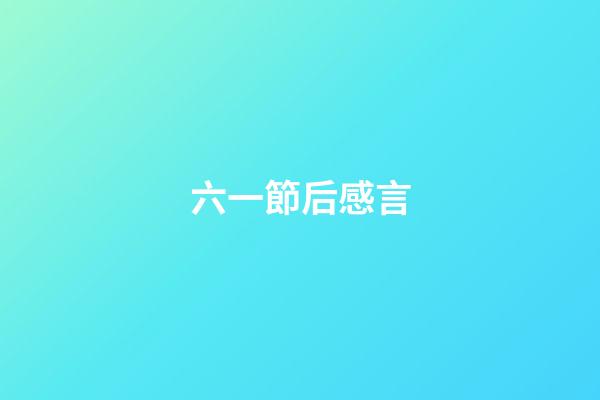 六一節后感言