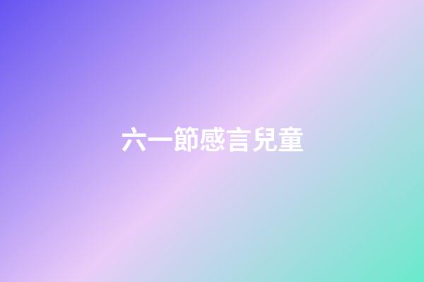 六一節感言兒童