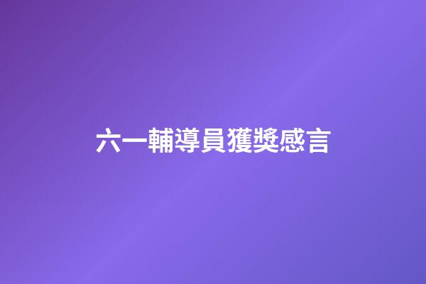 六一輔導員獲獎感言