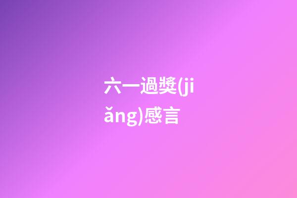 六一過獎(jiǎng)感言