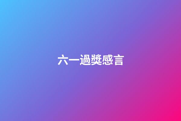 六一過獎感言