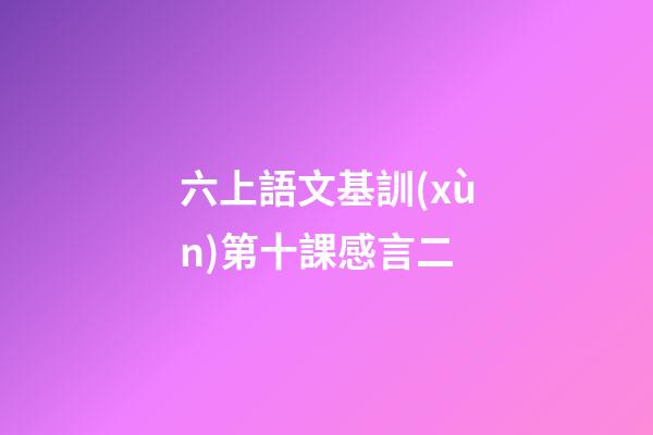 六上語文基訓(xùn)第十課感言二