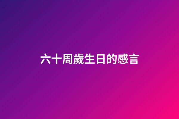 六十周歲生日的感言