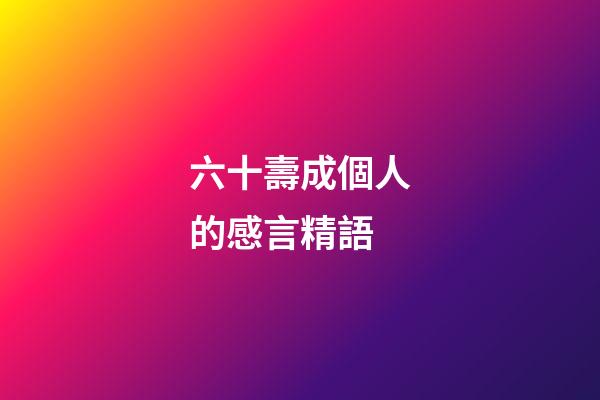 六十壽成個人的感言精語