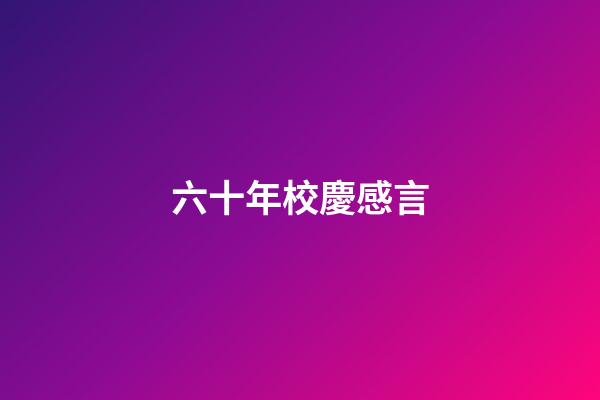 六十年校慶感言