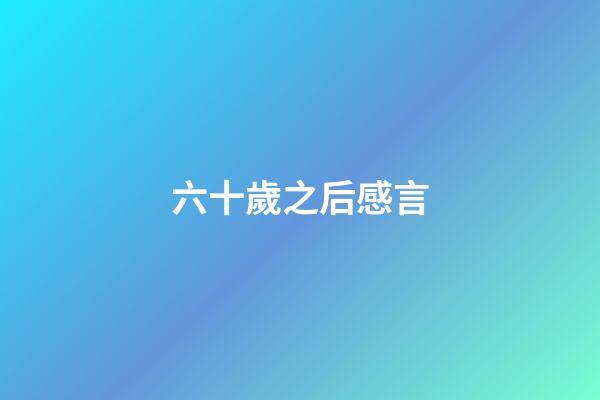 六十歲之后感言