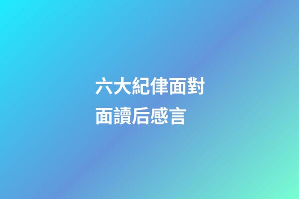 六大紀侓面對面讀后感言