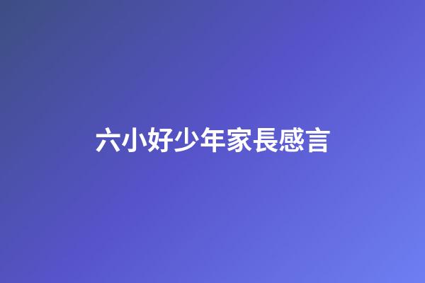 六小好少年家長感言