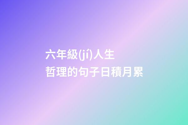 六年級(jí)人生哲理的句子日積月累
