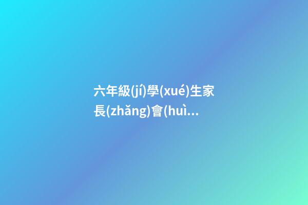 六年級(jí)學(xué)生家長(zhǎng)會(huì)感言