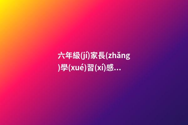 六年級(jí)家長(zhǎng)學(xué)習(xí)感言