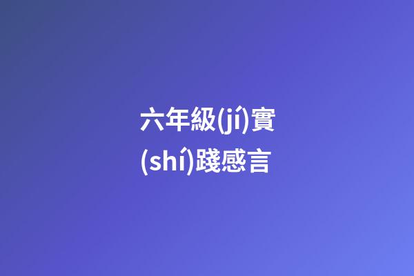 六年級(jí)實(shí)踐感言