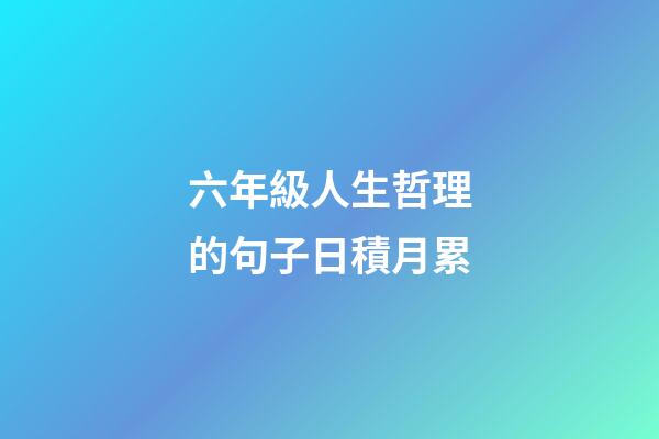 六年級人生哲理的句子日積月累