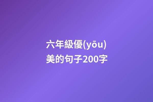 六年級優(yōu)美的句子200字