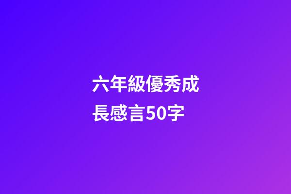 六年級優秀成長感言50字