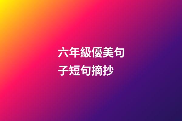 六年級優美句子短句摘抄