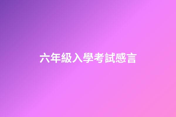 六年級入學考試感言