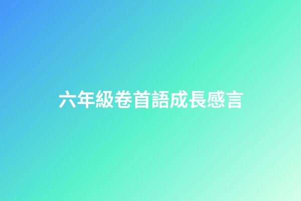 六年級卷首語成長感言