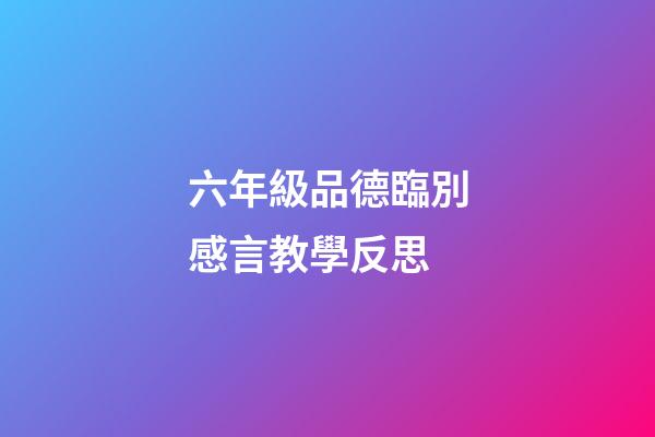 六年級品德臨別感言教學反思