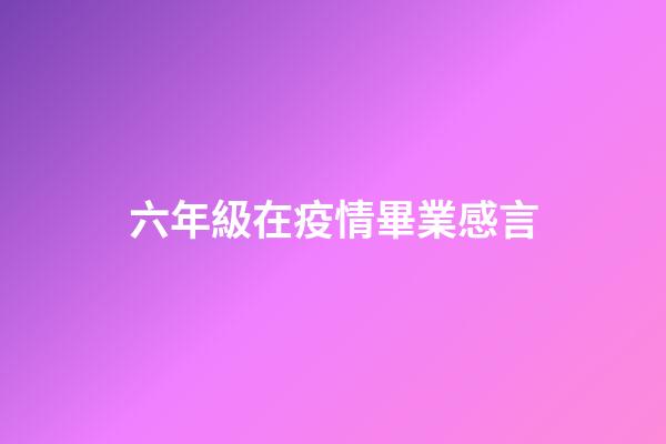 六年級在疫情畢業感言