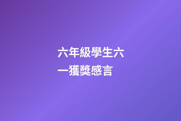 六年級學生六一獲獎感言