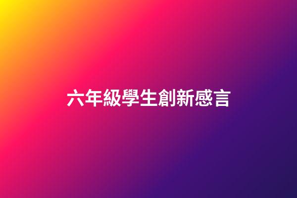 六年級學生創新感言