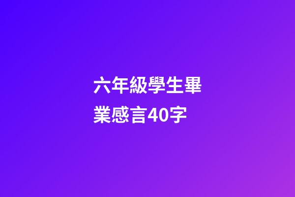 六年級學生畢業感言40字