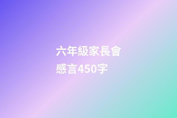 六年級家長會感言450字