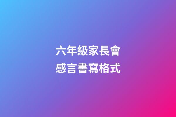 六年級家長會感言書寫格式