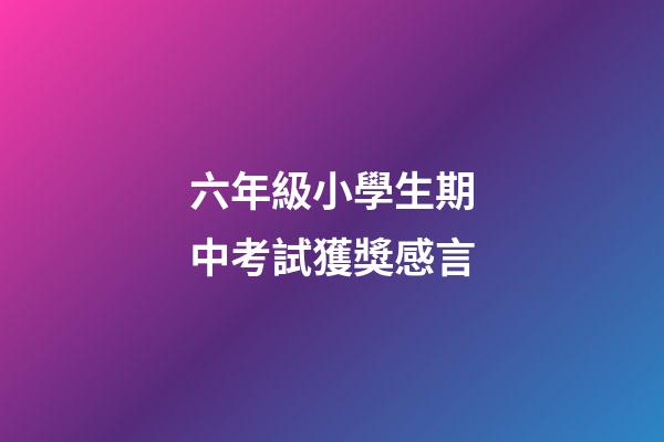 六年級小學生期中考試獲獎感言