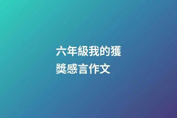 六年級我的獲獎感言作文
