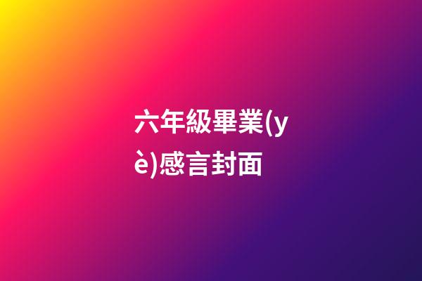 六年級畢業(yè)感言封面