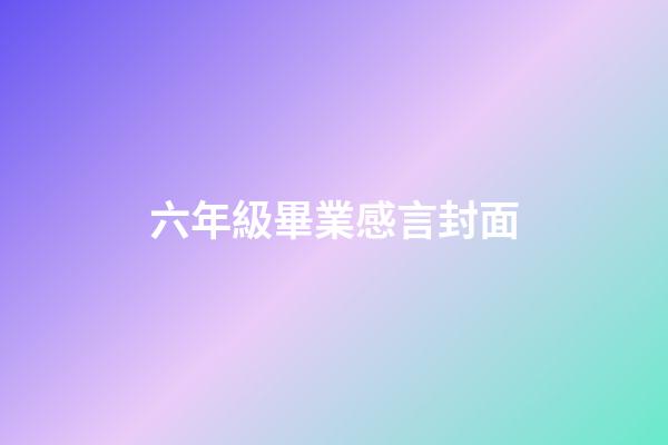 六年級畢業感言封面