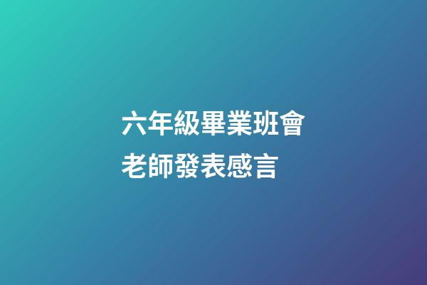六年級畢業班會老師發表感言