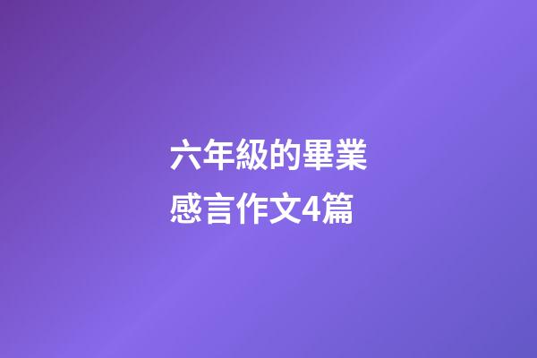 六年級的畢業感言作文4篇