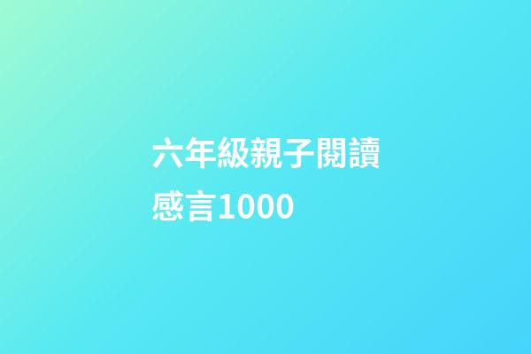 六年級親子閱讀感言1000