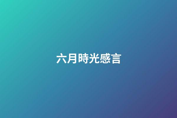 六月時光感言