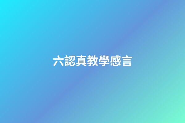 六認真教學感言