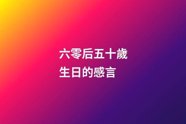 六零后五十歲生日的感言