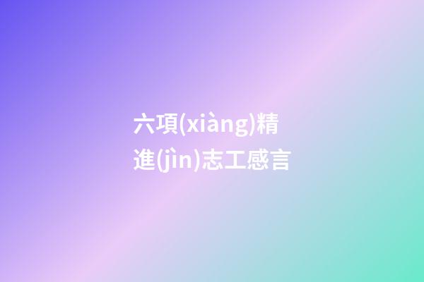 六項(xiàng)精進(jìn)志工感言