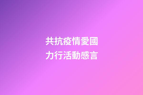 共抗疫情愛國力行活動感言