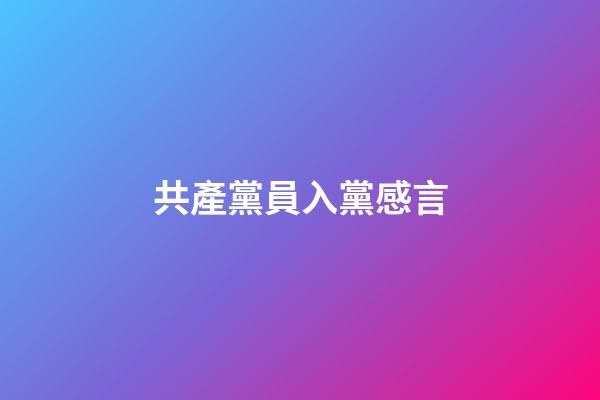 共產黨員入黨感言