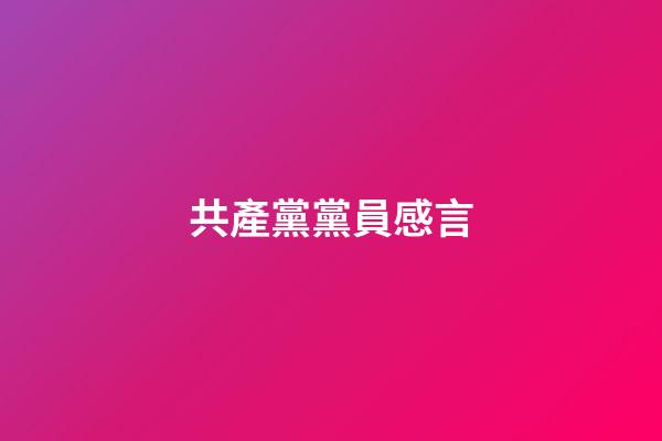共產黨黨員感言