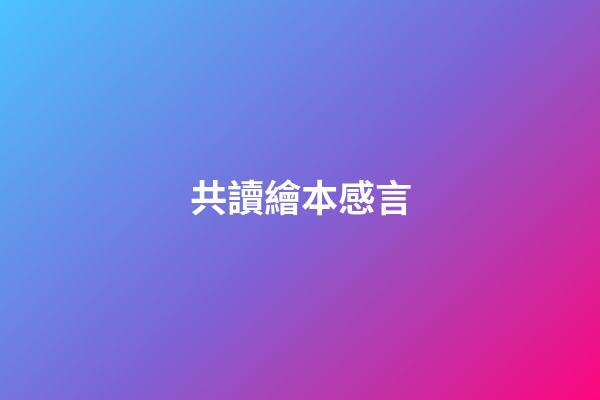 共讀繪本感言