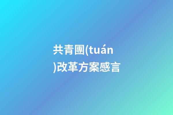 共青團(tuán)改革方案感言