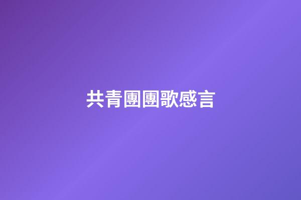 共青團團歌感言