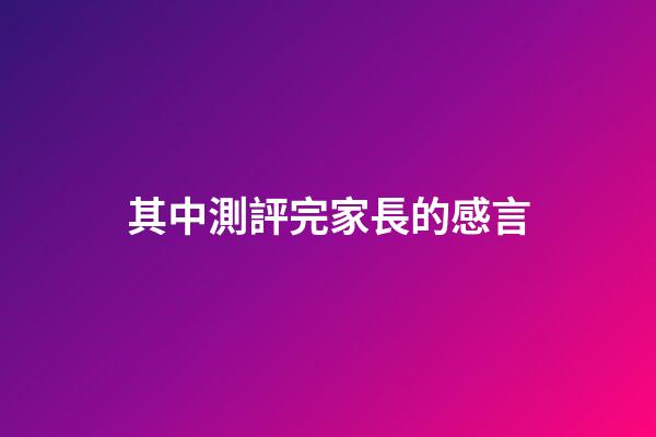 其中測評完家長的感言