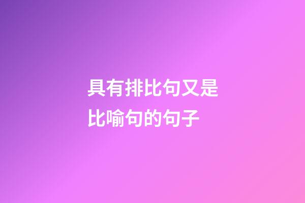 具有排比句又是比喻句的句子