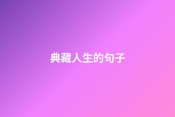 典藏人生的句子